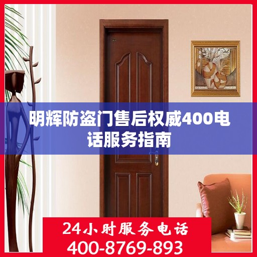 明辉防盗门售后权威400电话服务指南