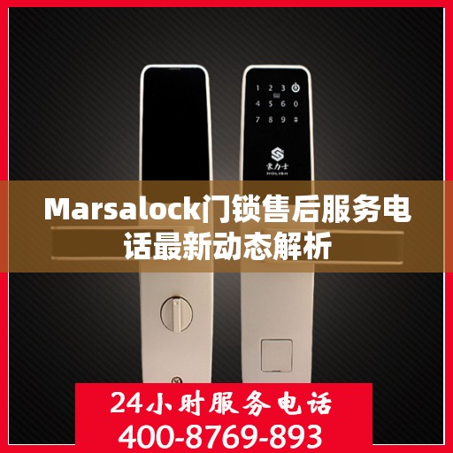Marsalock门锁售后服务电话最新动态解析