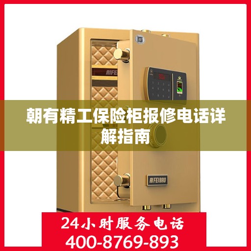 朝有精工保险柜报修电话详解指南