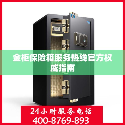 金柜保险箱服务热线官方权威指南