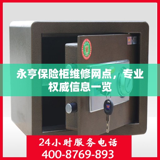 永亨保险柜维修网点，专业权威信息一览