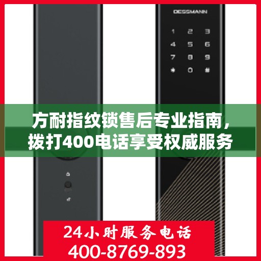 方耐指纹锁售后专业指南，拨打400电话享受权威服务