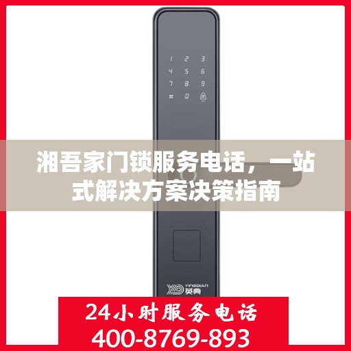 湘吾家门锁服务电话，一站式解决方案决策指南