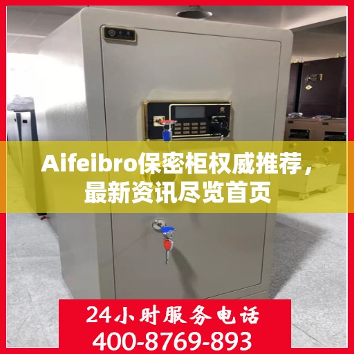 Aifeibro保密柜权威推荐，最新资讯尽览首页