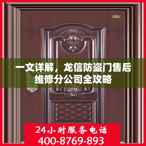 一文详解，龙信防盗门售后维修分公司全攻略
