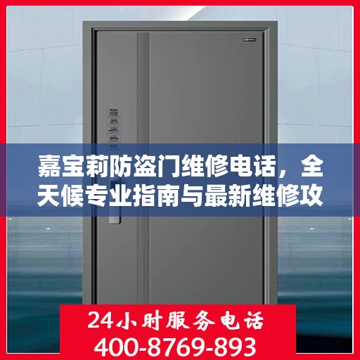 嘉宝莉防盗门维修电话，全天候专业指南与最新维修攻略