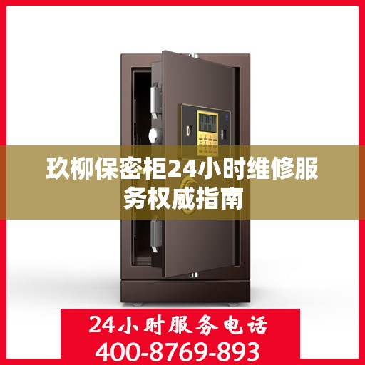 玖柳保密柜24小时维修服务权威指南