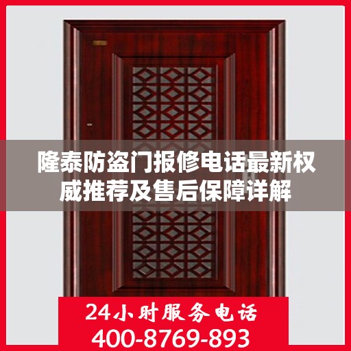 隆泰防盗门报修电话最新权威推荐及售后保障详解