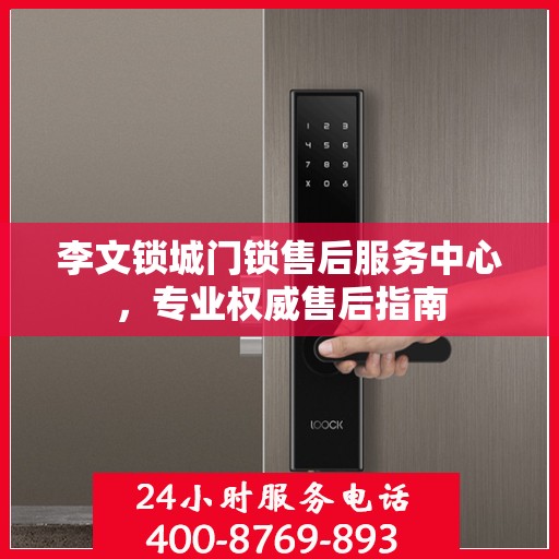 李文锁城门锁售后服务中心，专业权威售后指南