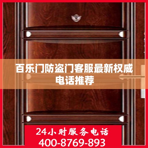 百乐门防盗门客服最新权威电话推荐