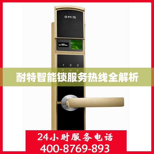 耐特智能锁服务热线全解析