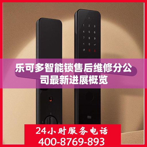 乐可多智能锁售后维修分公司最新进展概览