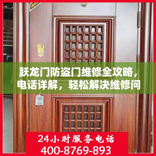 跃龙门防盗门维修全攻略，电话详解，轻松解决维修问题