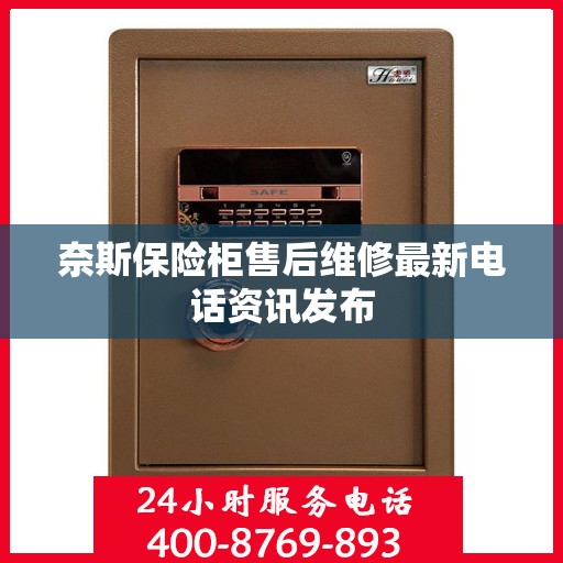 奈斯保险柜售后维修最新电话资讯发布