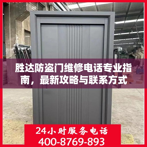 胜达防盗门维修电话专业指南，最新攻略与联系方式