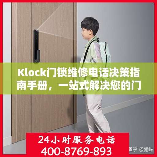 Klock门锁维修电话决策指南手册，一站式解决您的门锁问题