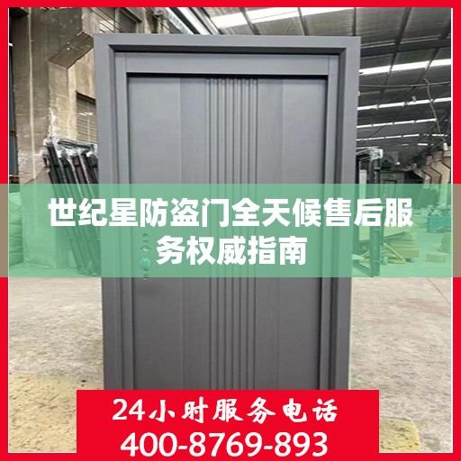 世纪星防盗门全天候售后服务权威指南