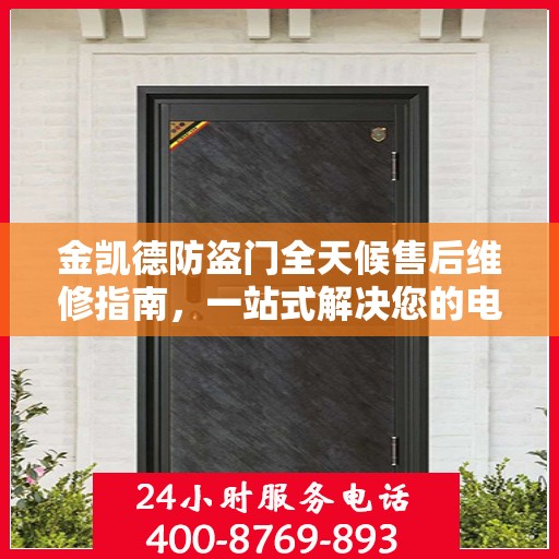 金凯德防盗门全天候售后维修指南，一站式解决您的电话咨询需求