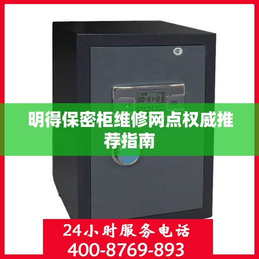 明得保密柜维修网点权威推荐指南