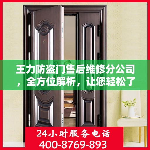 王力防盗门售后维修分公司，全方位解析，让您轻松了解售后维修服务流程