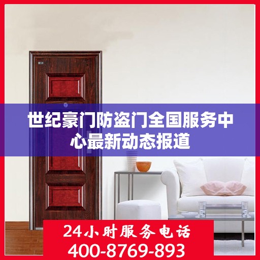 世纪豪门防盗门全国服务中心最新动态报道