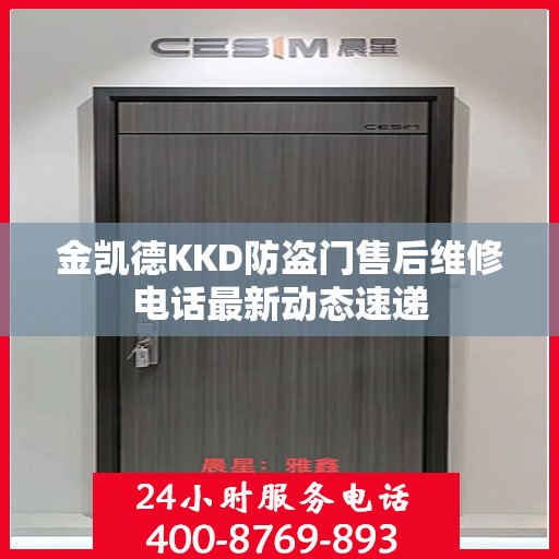 金凯德KKD防盗门售后维修电话最新动态速递