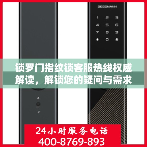 锁罗门指纹锁客服热线权威解读，解锁您的疑问与需求