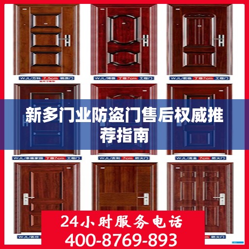 新多门业防盗门售后权威推荐指南