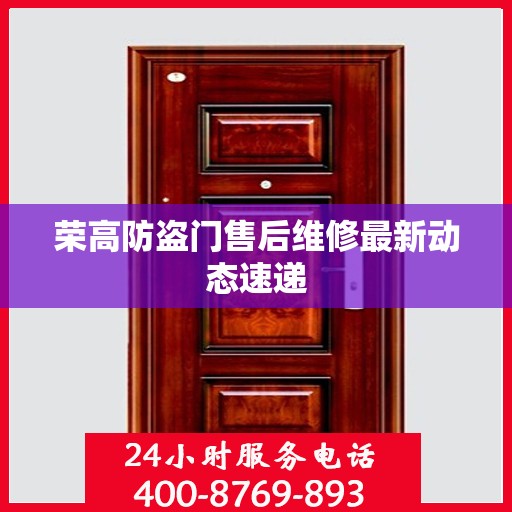 荣高防盗门售后维修最新动态速递