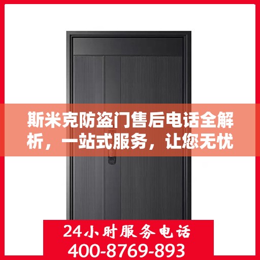 斯米克防盗门售后电话全解析，一站式服务，让您无忧售后！