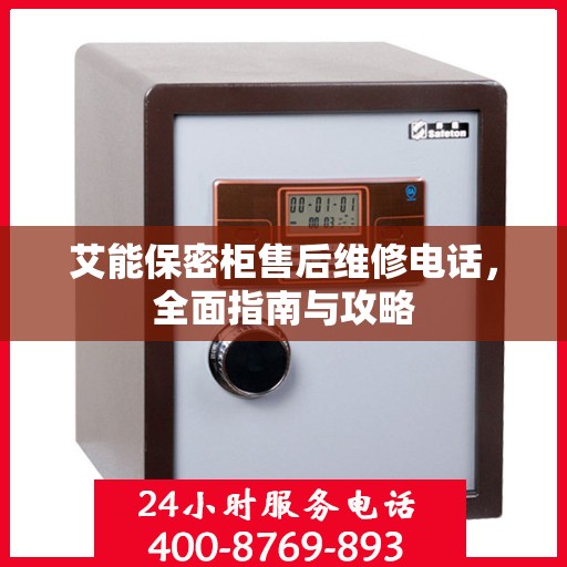 艾能保密柜售后维修电话，全面指南与攻略