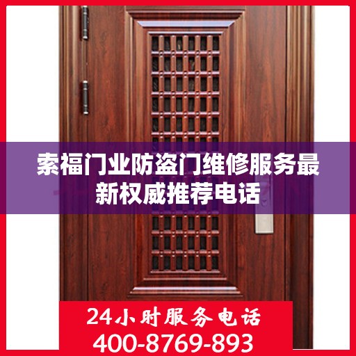 索福门业防盗门维修服务最新权威推荐电话