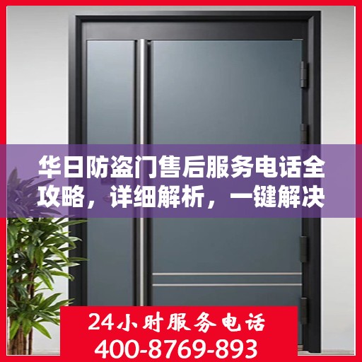 华日防盗门售后服务电话全攻略，详细解析，一键解决售后问题