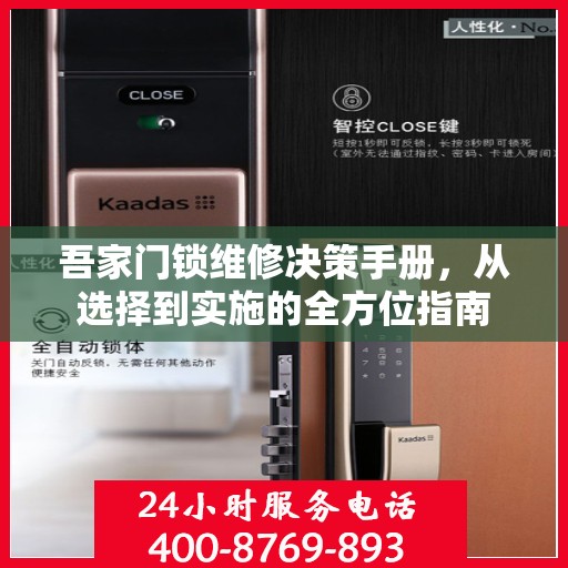 吾家门锁维修决策手册，从选择到实施的全方位指南