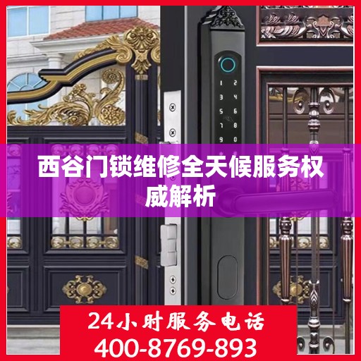 西谷门锁维修全天候服务权威解析