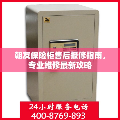 朝友保险柜售后报修指南，专业维修最新攻略