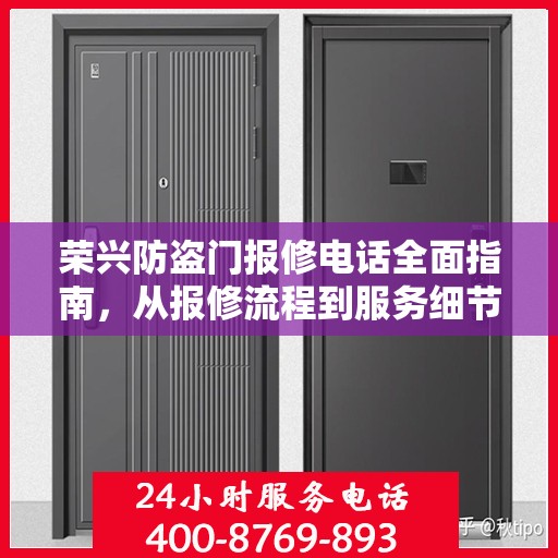 荣兴防盗门报修电话全面指南，从报修流程到服务细节一网打尽