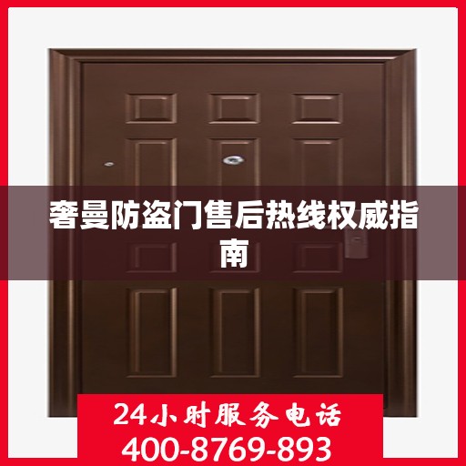 奢曼防盗门售后热线权威指南