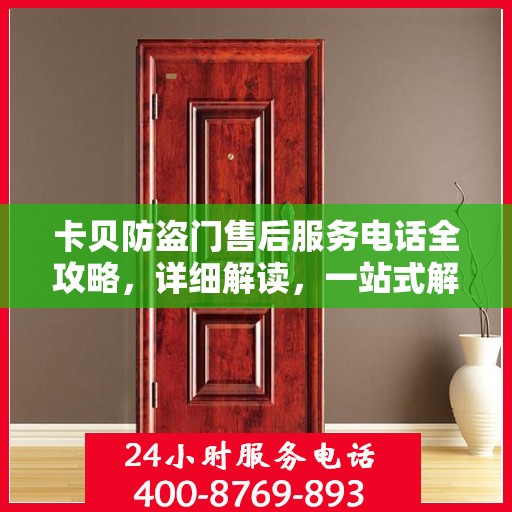卡贝防盗门售后服务电话全攻略，详细解读，一站式解决方案