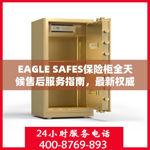 EAGLE SAFES保险柜全天候售后服务指南，最新权威推荐与保障
