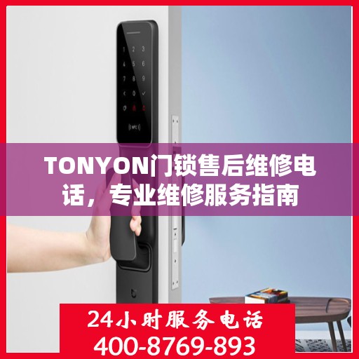 TONYON门锁售后维修电话，专业维修服务指南