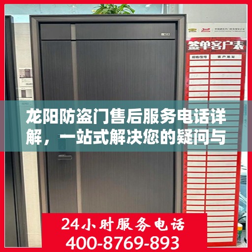 龙阳防盗门售后服务电话详解，一站式解决您的疑问与需求