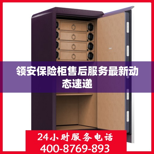 领安保险柜售后服务最新动态速递