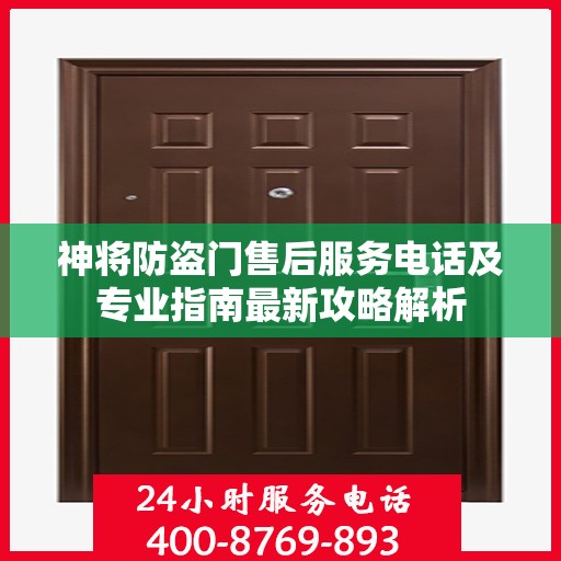 神将防盗门售后服务电话及专业指南最新攻略解析