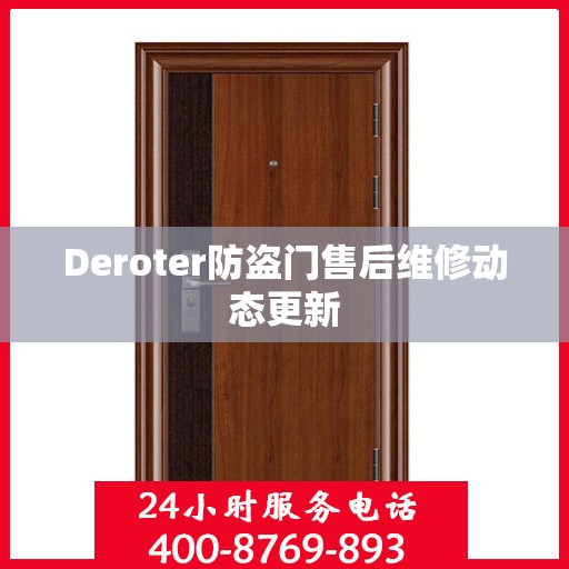 Deroter防盗门售后维修动态更新
