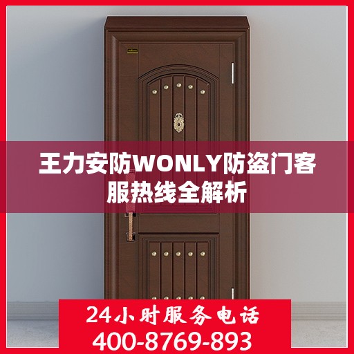 王力安防WONLY防盗门客服热线全解析