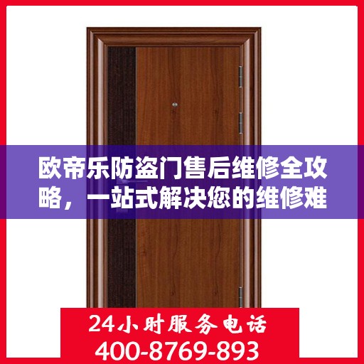 欧帝乐防盗门售后维修全攻略，一站式解决您的维修难题