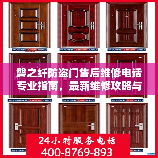 磐之纤防盗门售后维修电话专业指南，最新维修攻略与联系方式