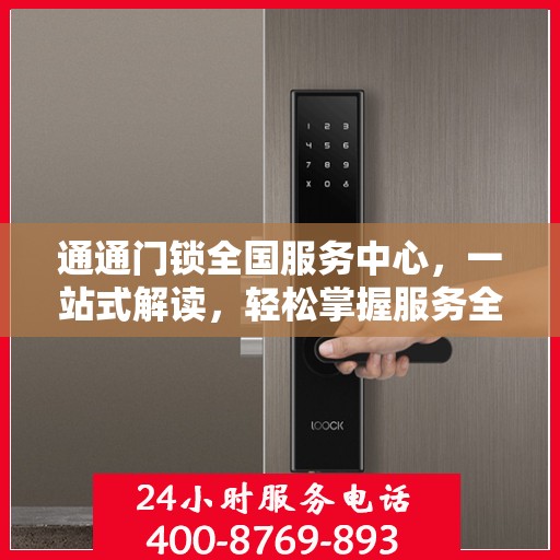通通门锁全国服务中心，一站式解读，轻松掌握服务全貌