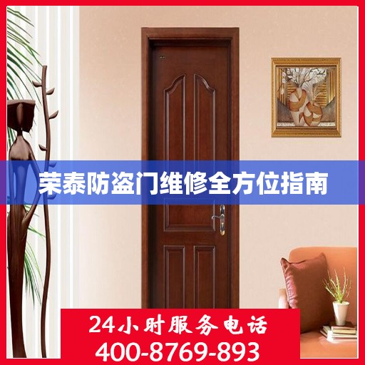 荣泰防盗门维修全方位指南